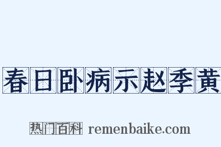 春日卧病示赵季黄是什么意思的图片